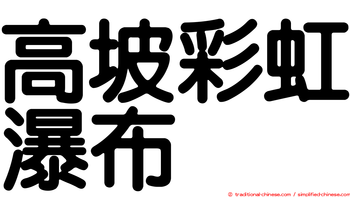 高坡彩虹瀑布