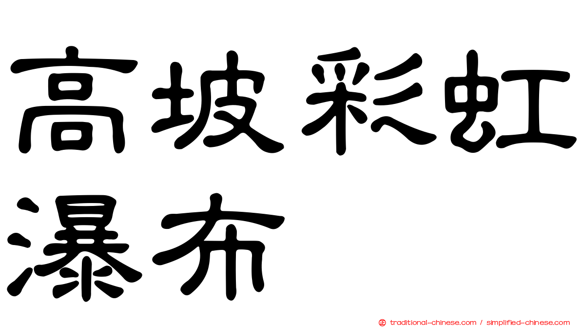 高坡彩虹瀑布
