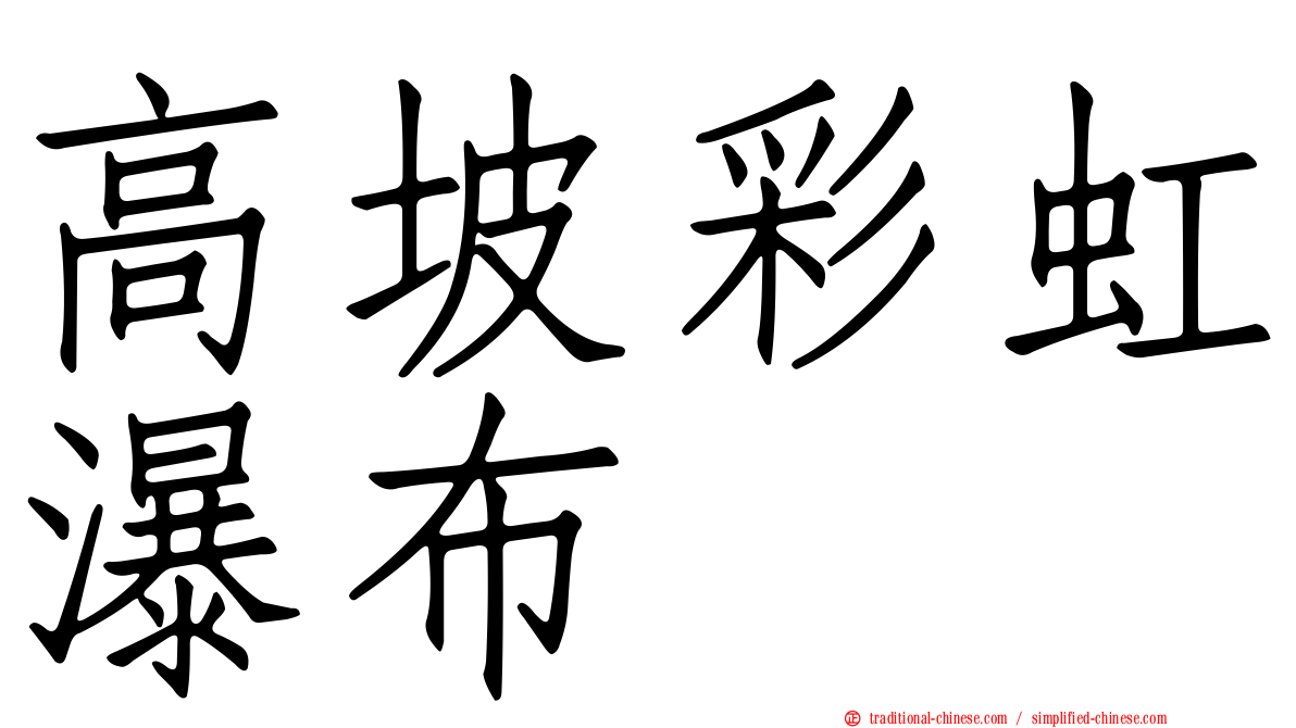 高坡彩虹瀑布