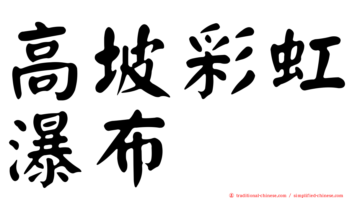 高坡彩虹瀑布