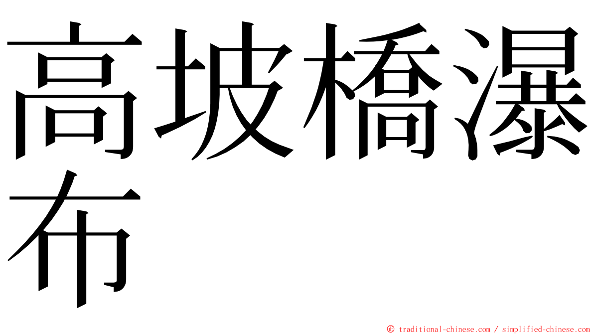 高坡橋瀑布 ming font