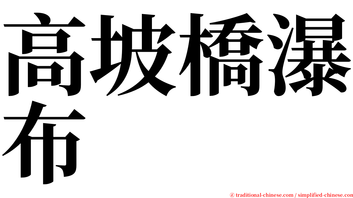 高坡橋瀑布 serif font