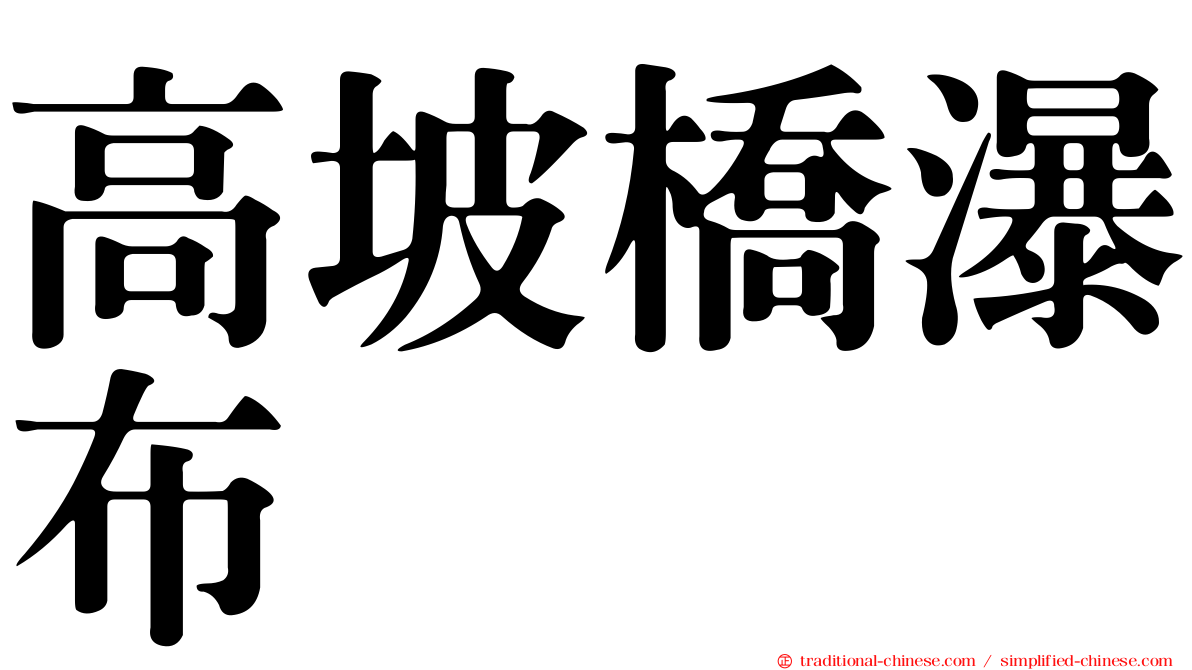 高坡橋瀑布