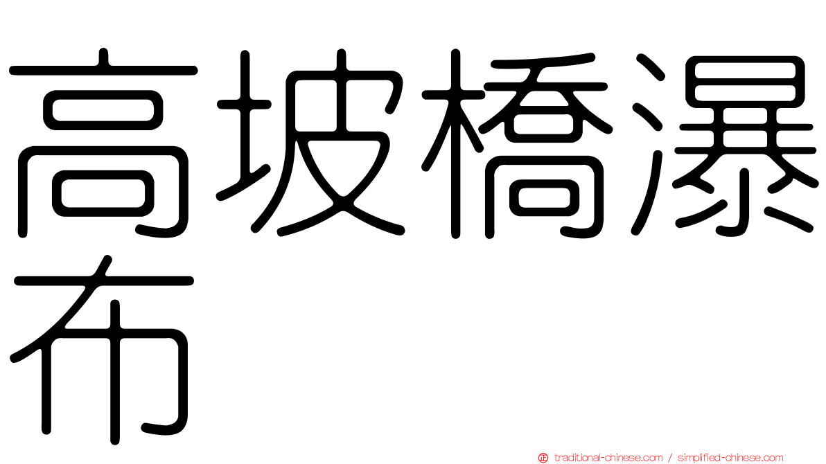 高坡橋瀑布