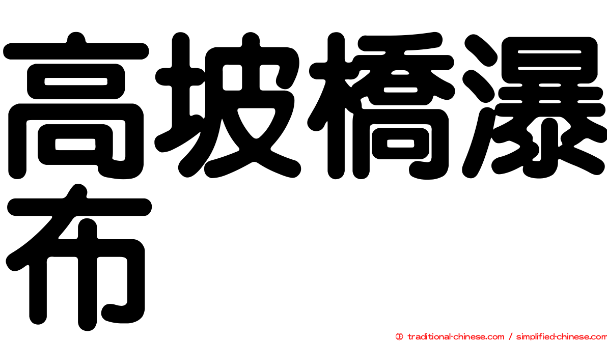 高坡橋瀑布