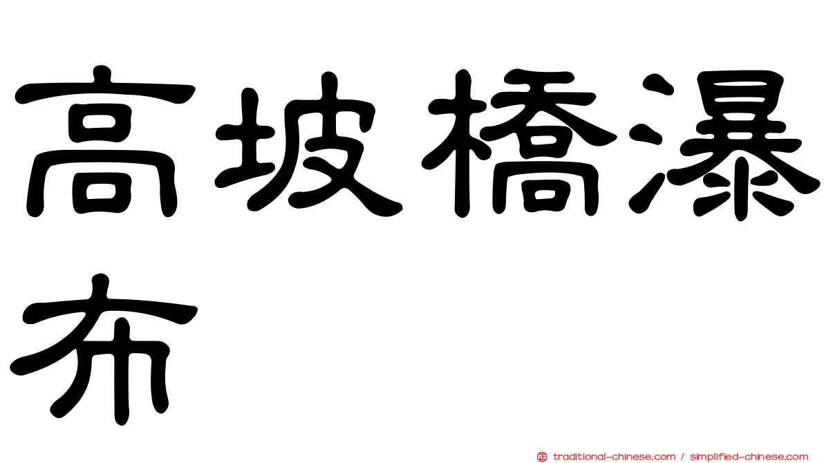 高坡橋瀑布