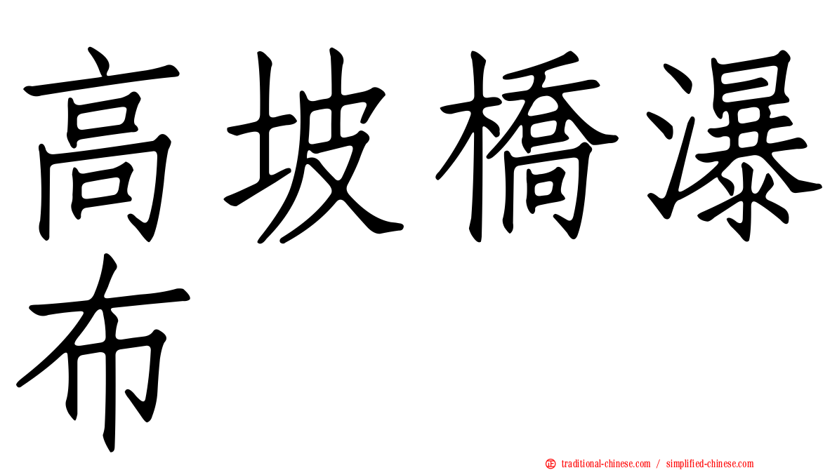 高坡橋瀑布