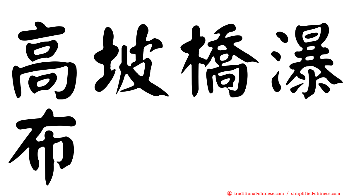 高坡橋瀑布