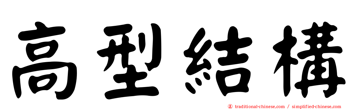 高型結構