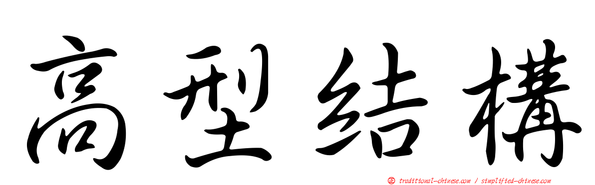 高型結構