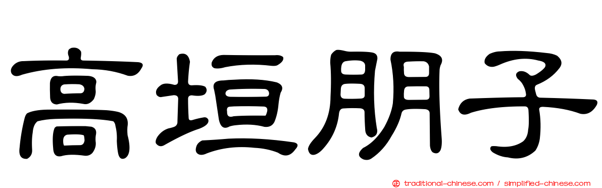 高垣朋子
