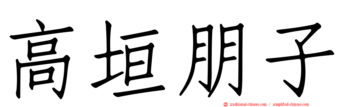 高垣朋子