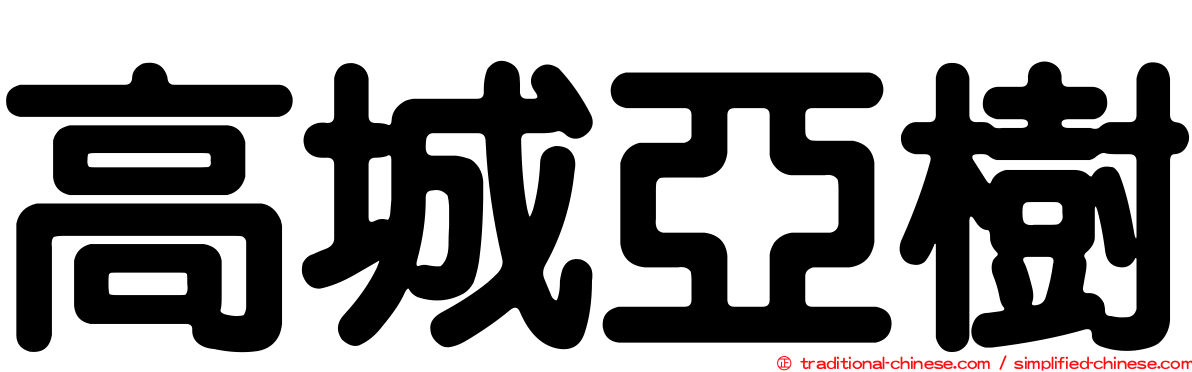 高城亞樹