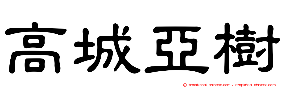 高城亞樹