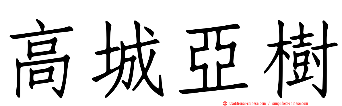 高城亞樹