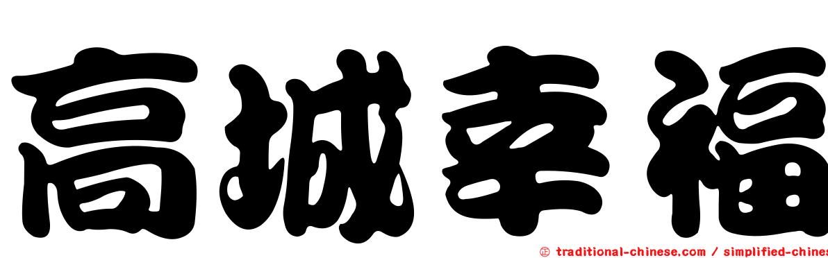 高城幸福