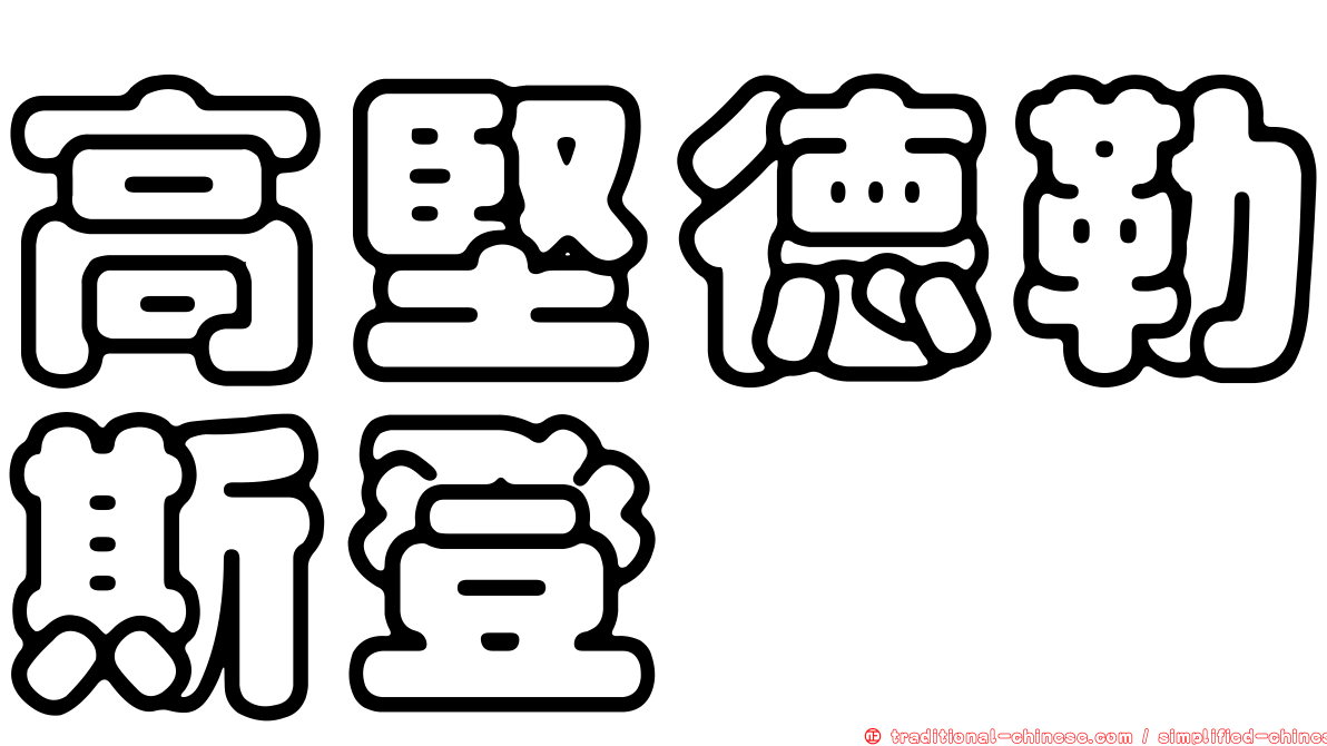 高堅德勒斯登