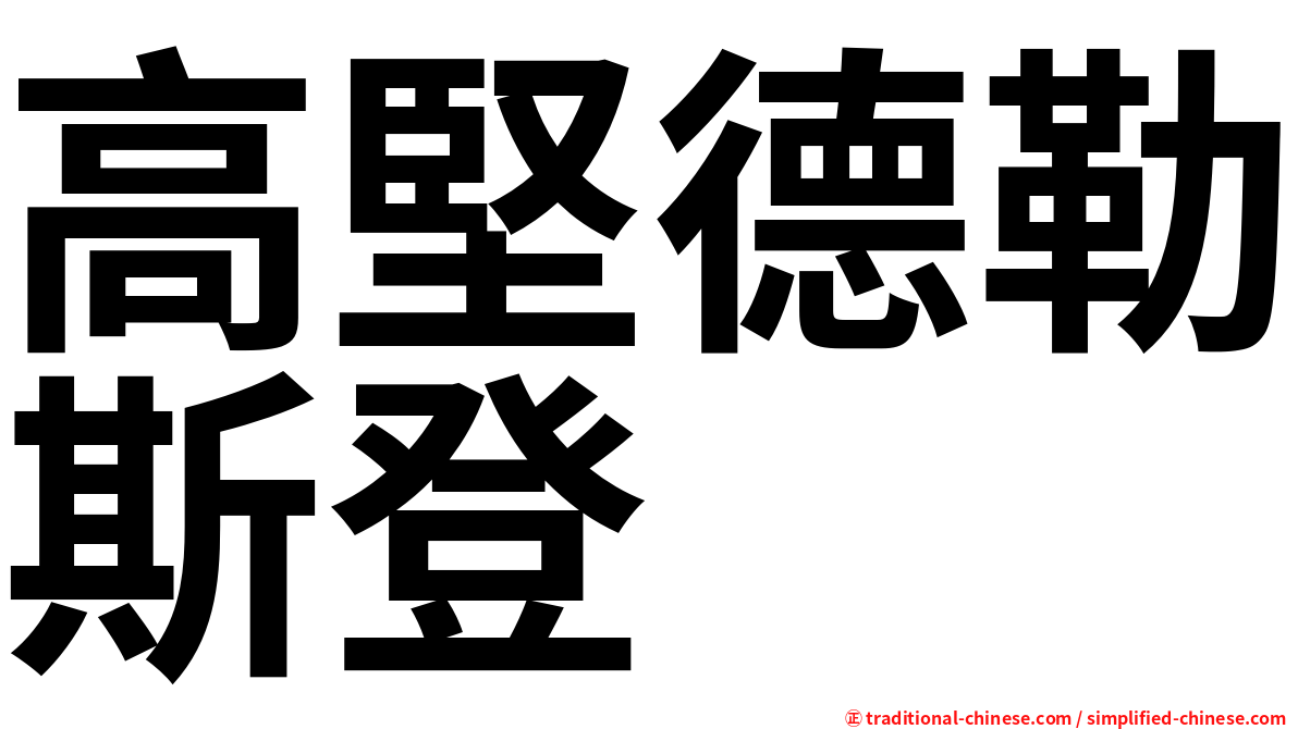 高堅德勒斯登