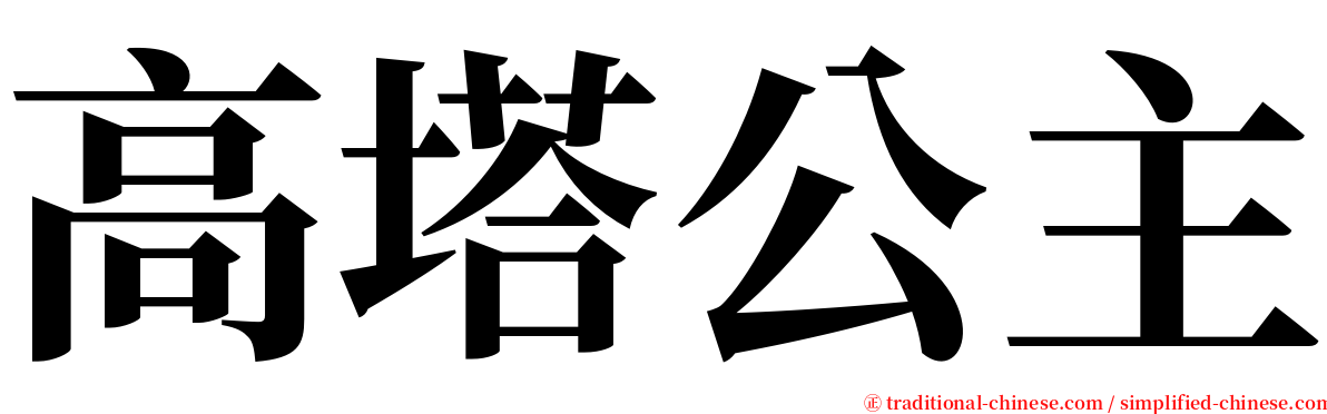高塔公主 serif font