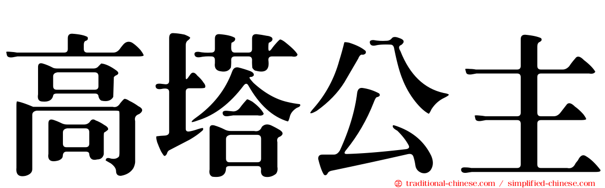 高塔公主