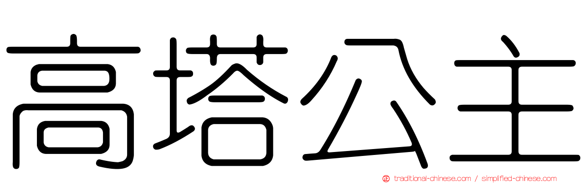 高塔公主