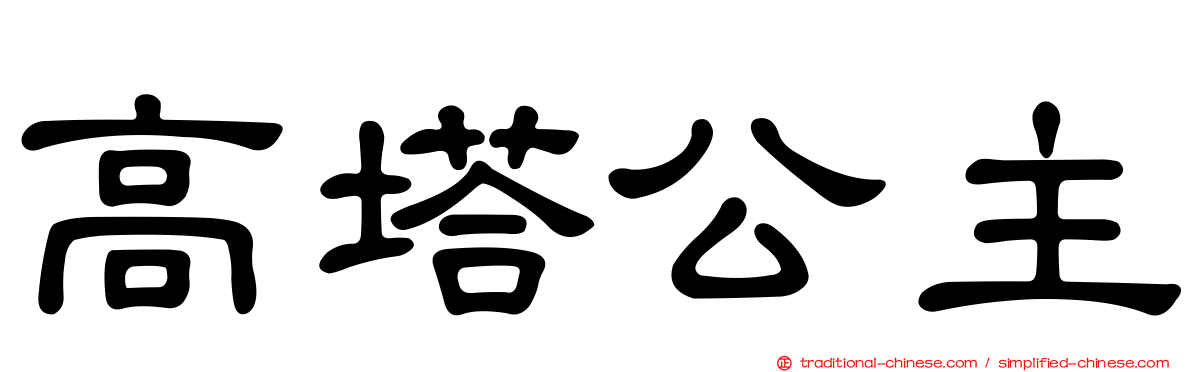 高塔公主