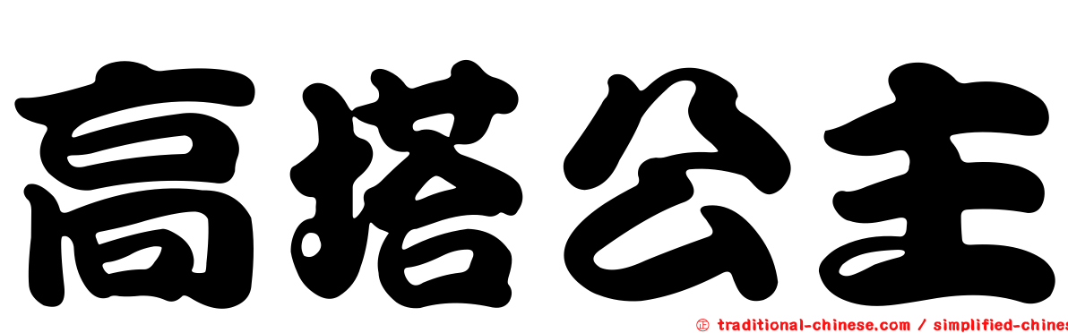 高塔公主