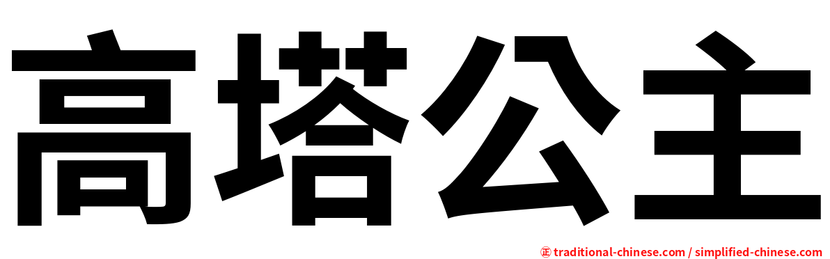 高塔公主