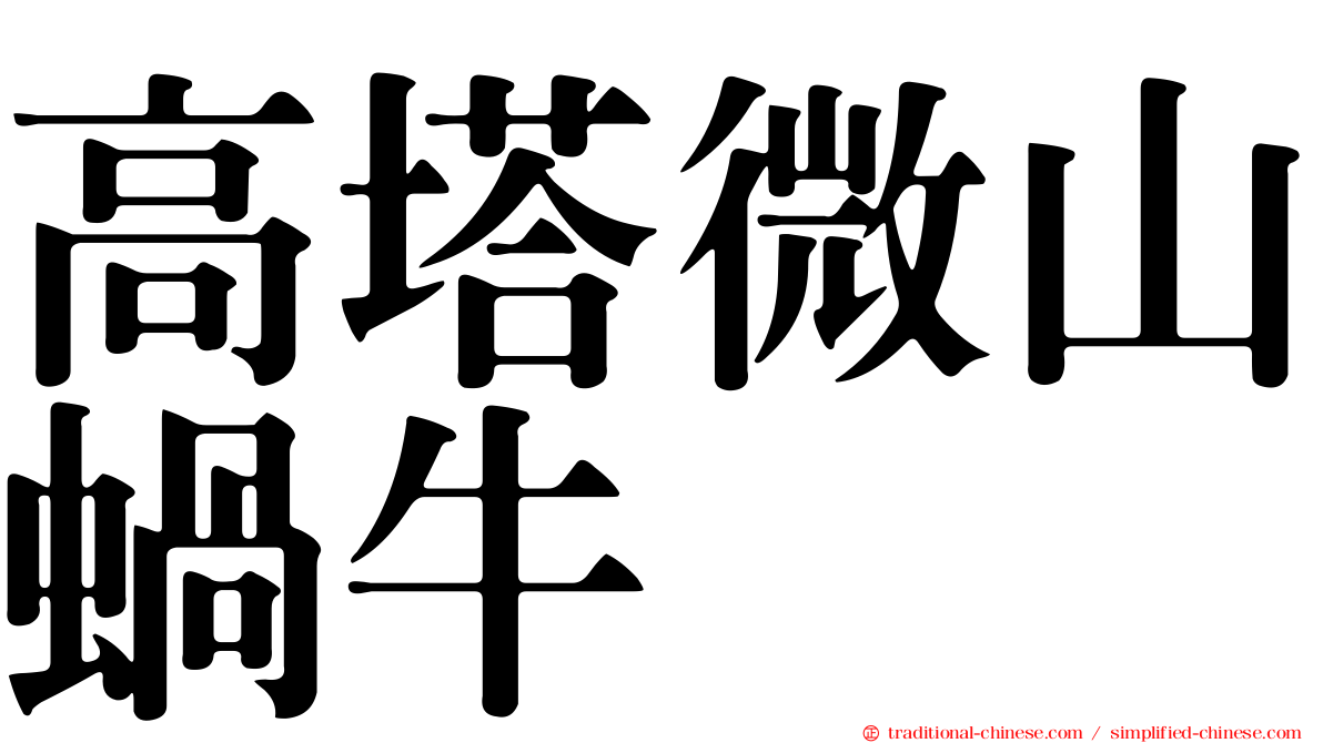 高塔微山蝸牛