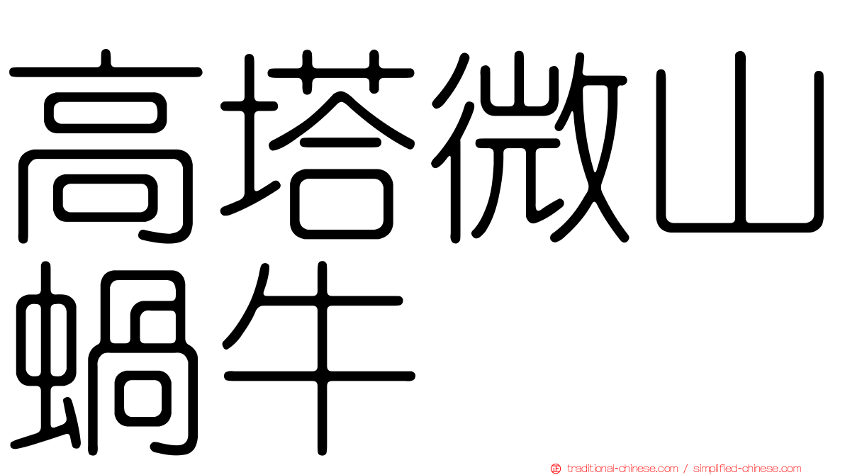 高塔微山蝸牛