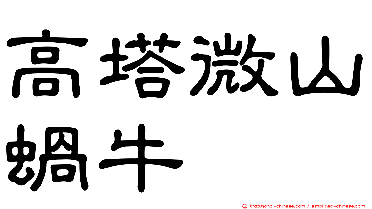 高塔微山蝸牛