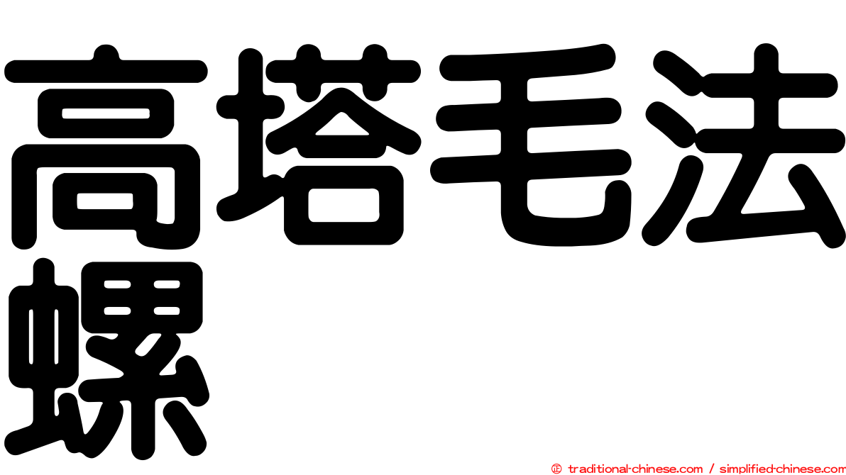 高塔毛法螺