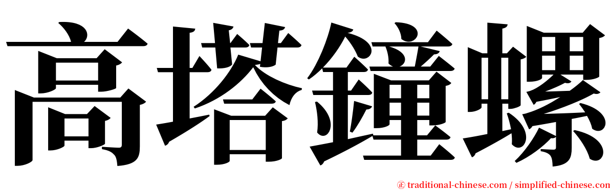 高塔鐘螺 serif font