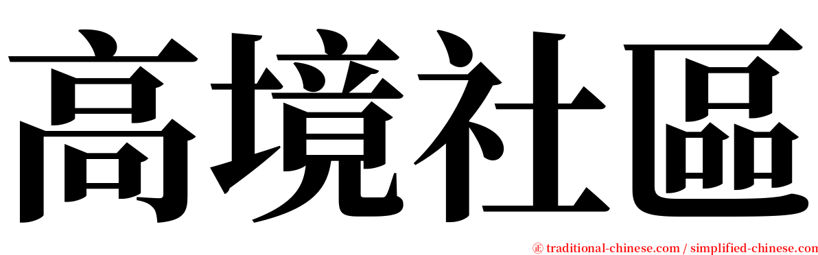 高境社區 serif font