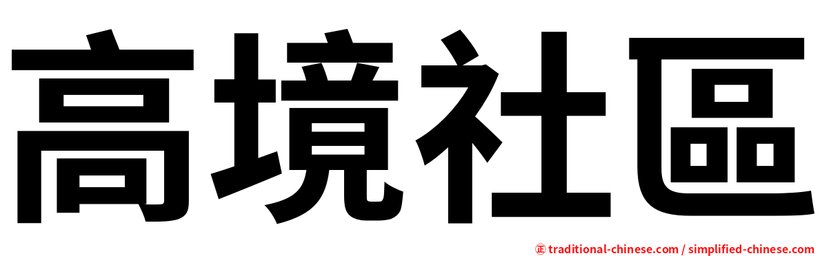 高境社區