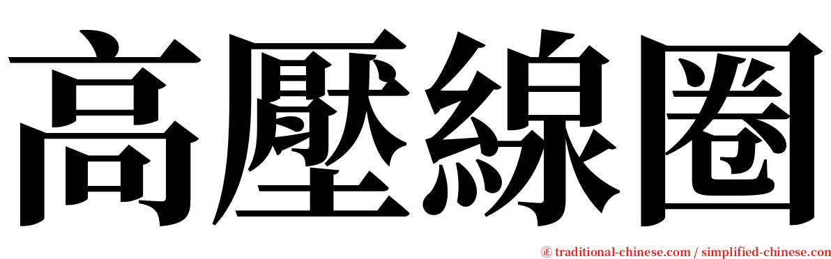 高壓線圈 serif font