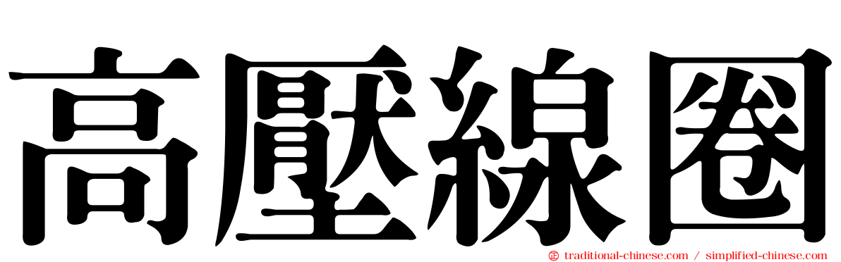 高壓線圈