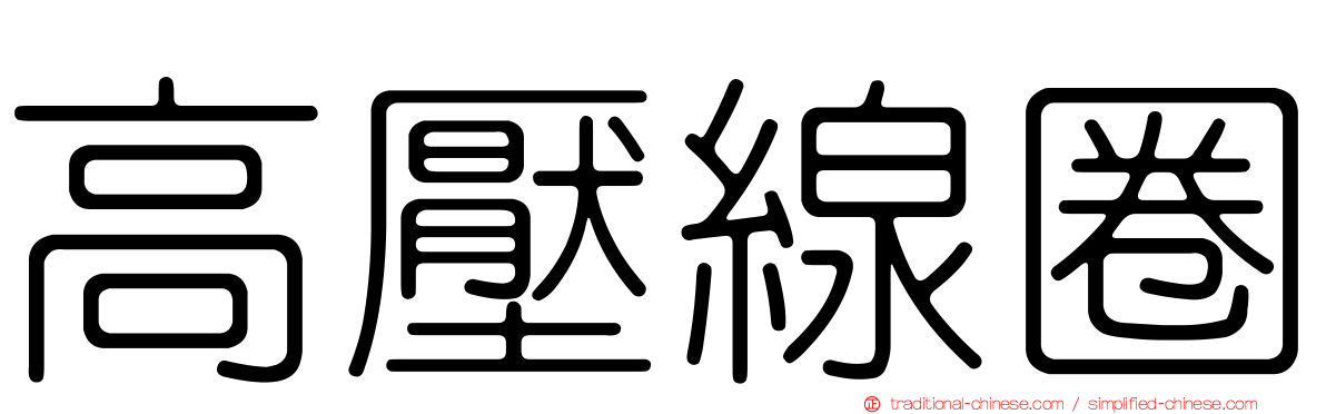 高壓線圈