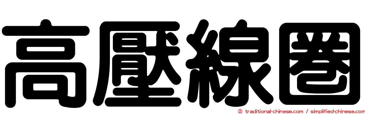 高壓線圈