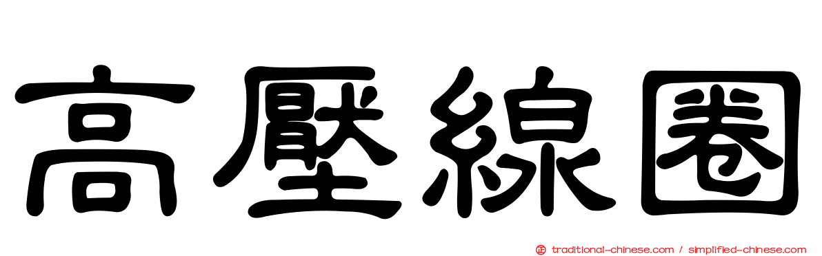 高壓線圈