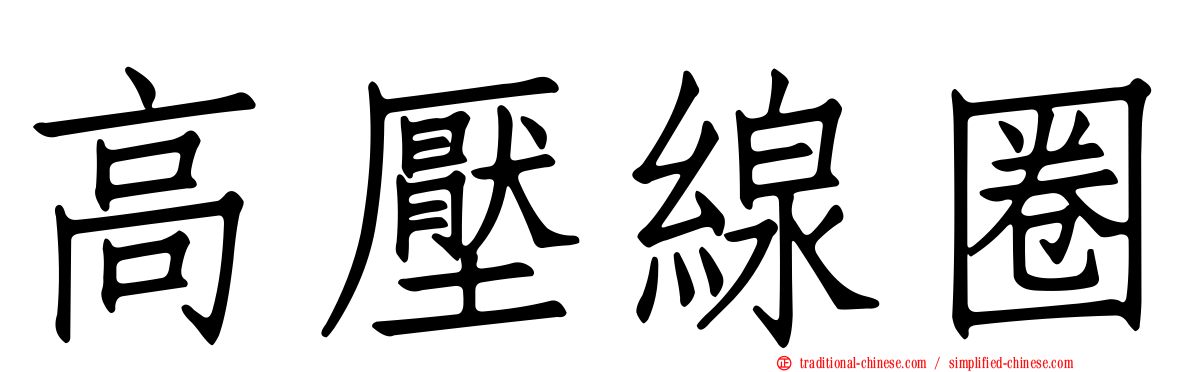 高壓線圈