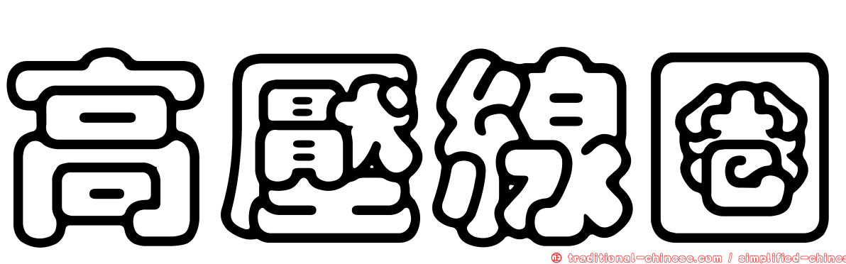 高壓線圈