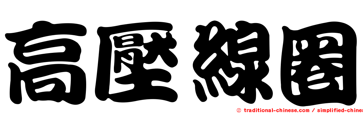 高壓線圈