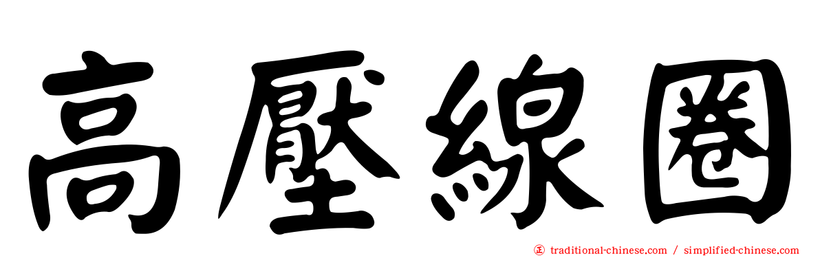 高壓線圈