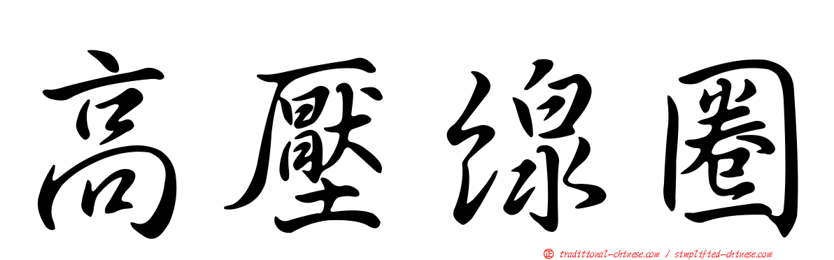 高壓線圈