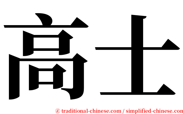 高士 serif font