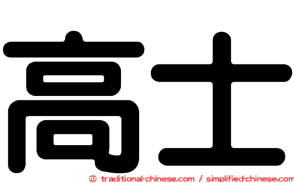 高士