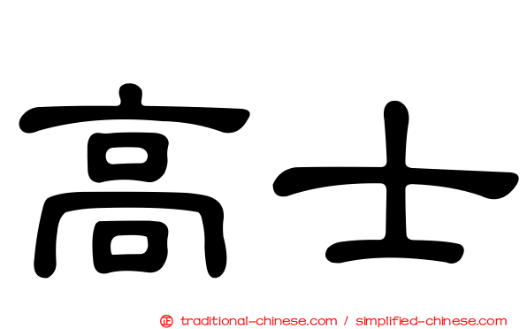 高士
