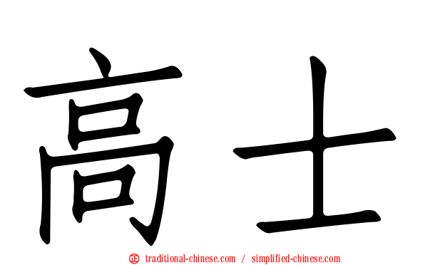 高士