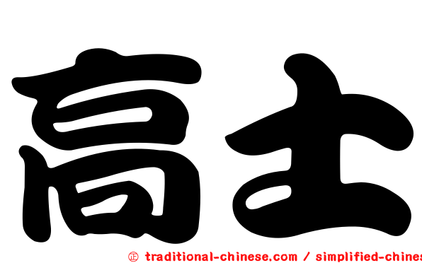 高士